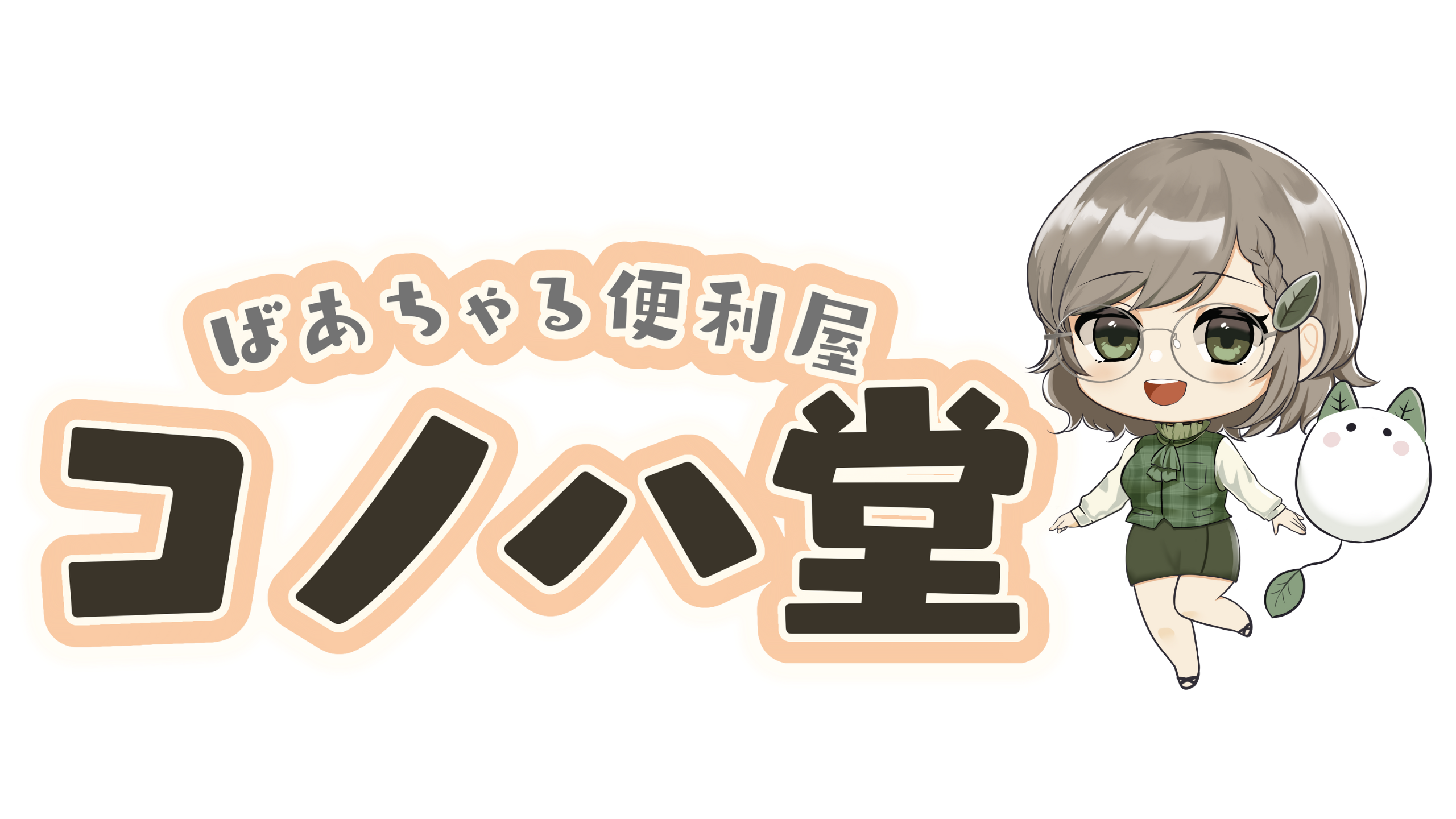 ばあちゃる便利屋コノハ堂